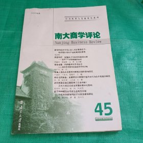 南大商学评论45/经济转型与发展研究系列