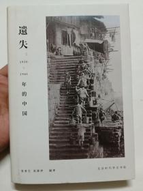 遗失一1920——1941年的中国