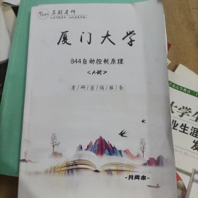 厦门大学844自动控制原理(A册)