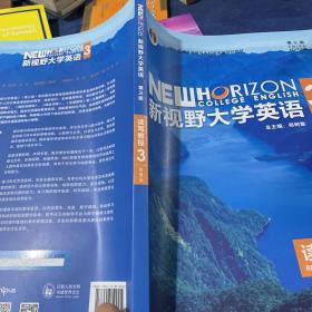 新视野大学英语读写教程3（智慧版第三版）