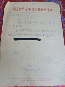 湖北著名老作家 和穆熙 信札一通1页