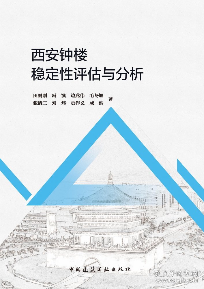 西安钟楼稳定性评估与分析