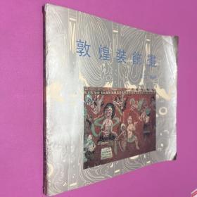 敦煌裝飾畫