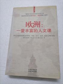 欧洲：一堂丰富的人文课：现代人应该知道的西方历史、文学、艺术、音乐、哲学与风俗文化