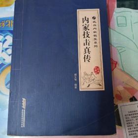 内家技击真传