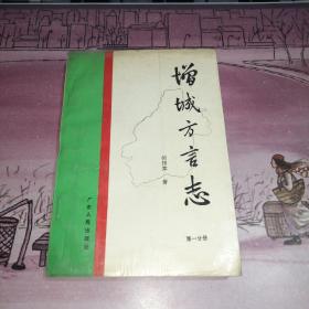 增城方言志（第一分册） 作者何伟棠签赠本