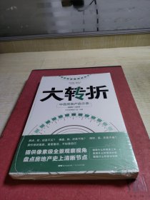 大转折 中国房地产启示录 时代周报编写组 著 时代周报社 编