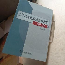 江泽民思想政治教育理论研究