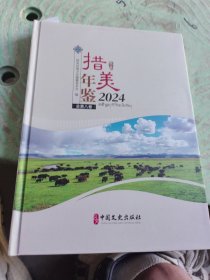 措美年鉴2024总第八卷
