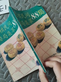 象棋民间排局集萃88局