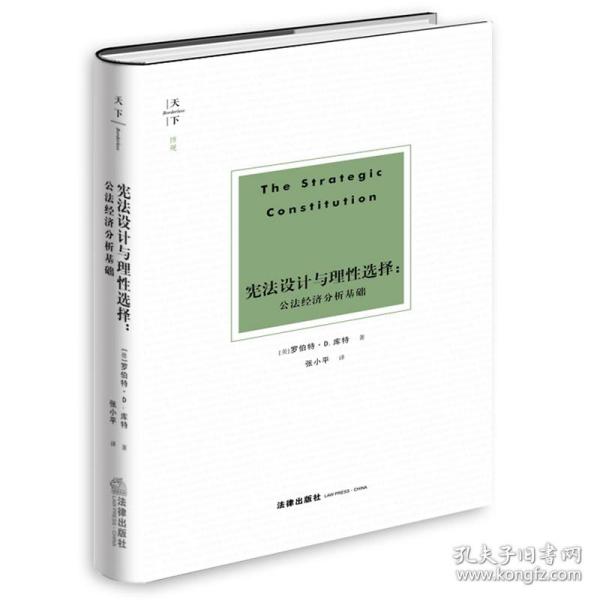 宪法设计与理性选择：公法经济分析基础