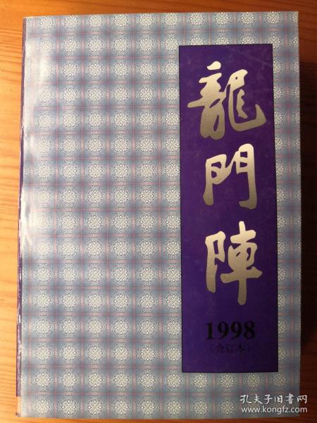 龙门阵 1998年合订本 103期-108期