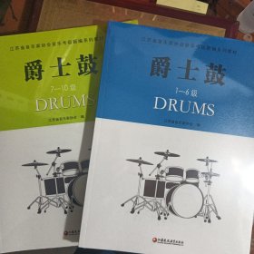 爵士鼓 1-6.7—10级 江苏省音乐家协会音乐考级新编系列教材 两本合售 未拆封