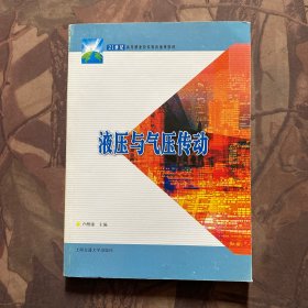 21世纪高等职业技术教育通用教材：液压与气压传动