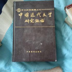 中国近代文学研究概论