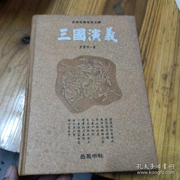 古典名著普及文库：三国演义