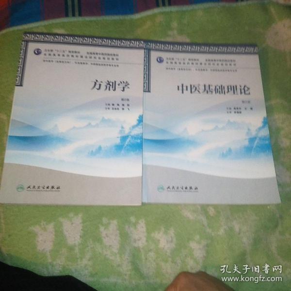 卫生部“十二五”规划教材·全国高等中医药院校教材：方剂学，中医基础理论（第2版）