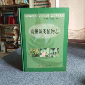 贵州蕨类植物志