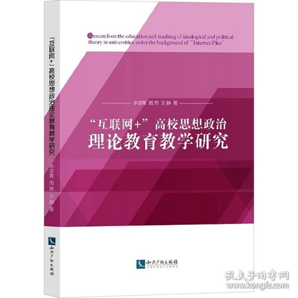 "互联网+"高校思想政治理论教育教学研究 9787513071376 李亚青,周燕,王静 知识产权出版社