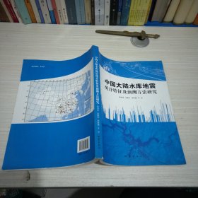 中国大陆水库地震统计特征及预测方法研究