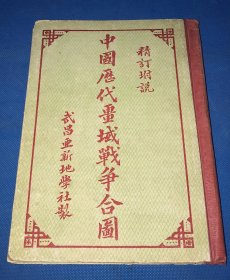 民国16年 再版 《中国历代疆域战争合图》附说  精装一册全  26.7*19cm