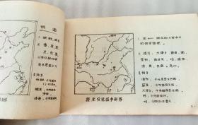 中国历史填充示意图（油印本）