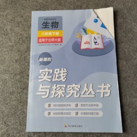 新课程实践与探究丛书 生物 八年级下册适用于北师大版