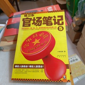 侯卫东官场笔记5：逐层讲透村、镇、县、市、省官场现状的自传体小说