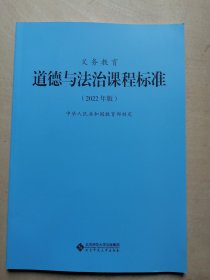 义务教育道德与法治课程标准（2022年版）