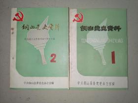 铜山党史资料（1、2）2本合售