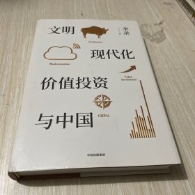 文明、现代化、价值投资与中国