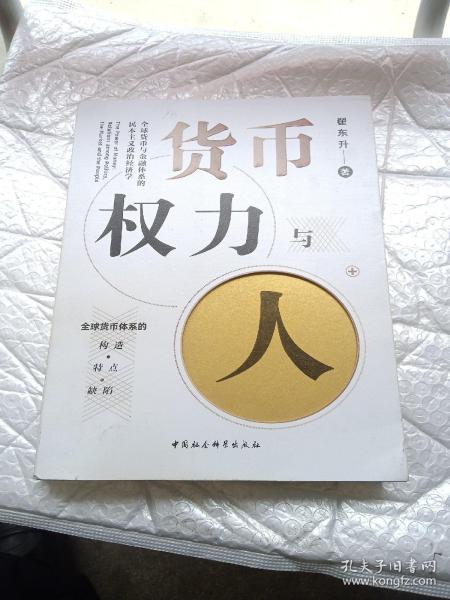 货币、权力与人——全球货币与金融体系的民本主义政治经济学