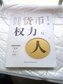 货币、权力与人——全球货币与金融体系的民本主义政治经济学