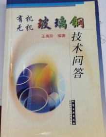 有機(jī)無(wú)機(jī)玻璃鋼技術(shù)問(wèn)答