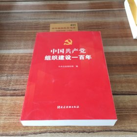 中国共产党组织建设一百年