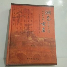 湖南古县(第六卷)