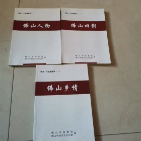 档案·方志微故事：《佛山旧影》《佛山人物》《佛山乡情》3册合售