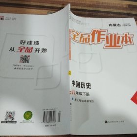 全品作业本中国历史