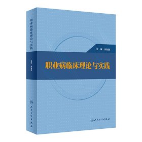 职业病临床理论与实践李智民9787117341547