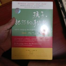 孩子，把你的手给我：与孩子实现真正有效沟通的方法