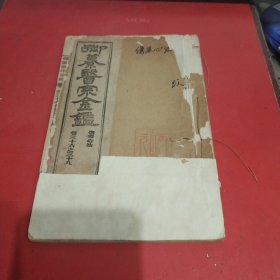 御篆医宗金鉴（卷三十六至三十九）编辑伤寒心法要诀【本书四卷一册全，是医宗全套其中之一，不知是清代还是民国，内附大量医方秘方，字体工整，稀有版本，值得业内人士收藏学习】