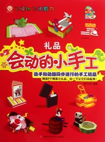 【正版图书】会动的小手工(礼品)