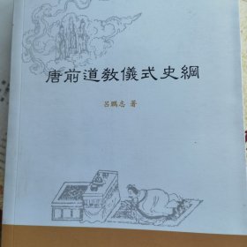 唐前道教仪式史纲