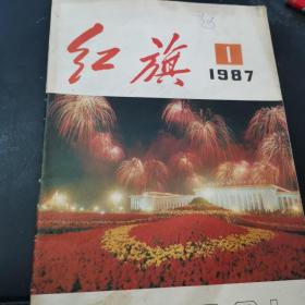 红旗杂志 1987年第1期 中国共产党中央委员会主办 红旗杂志社出版于1987年1月 提要：周恩来对和平解决西安事变的贡献 讲师团是理论教育工作的中坚力量 怀念陈毅同志诗