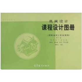 【正版二手】机械设计课程设计图册龚溎义9787040007121高等教育出版社