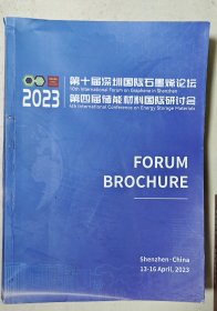 第十届深圳国际石墨烯论坛 第四届储能材料国际研讨会2023