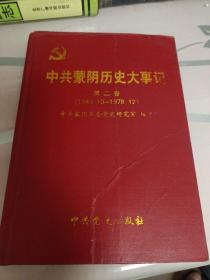 蒙阴历史大事记第二卷1949年十月至1978年12月