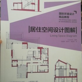 国际环境设计精品教程：居住空间设计图解