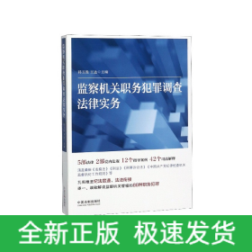 监察机关职务犯罪调查法律实务