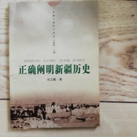 正确阐明新疆历史